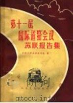 第十一届国际道路会议苏联报告集 1962 PDF电子版封面 15044·1462 同济大学道路教研组译