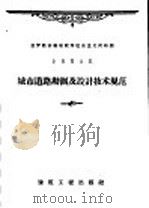 城市道路勘测及设计技术规范（1959 PDF版）