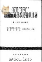 高等学校试用教材  道路建筑技术及组织计划  第一分册  路基建筑  （公路与城市道路专业用）（1962年09月第1版 PDF版）