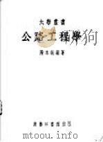 公路工程学 1950 PDF电子版封面 陈本端编著