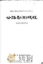 公路勘测规程 第2版 1955 PDF电子版封面 交通部公路总局译