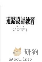 道路设计练习 第二卷 1954年12月第1版 PDF电子版封面 安特列也夫等著 赵骅等译