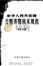 中华人民共和国公路养护技术规范 修订草案 1958 PDF电子版封面 15044·1275 中华人民共和国交通部编