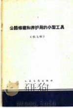 公路修建和养护用的小型工具 第9辑 1960 PDF电子版封面 15044·1376 人民交通出版社编辑