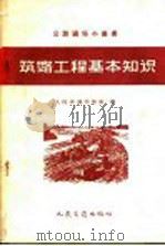 筑路工程基本知识 1958 PDF电子版封面 15044·1291 人民交通出版社编
