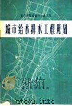 城市给水排水工程规划 1959 PDF电子版封面 15040·1687 建筑工程部城市设计院资料室编