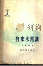 自来水常识 1956 PDF电子版封面 吴炳钱著