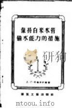 保持自来水管输水能力的措施 1957 PDF电子版封面 15040·609 (苏)卡麦尔什钦(А.Г.Камерщтейн)著;伯平,慧
