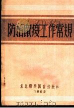 防治鼠疫工作常2 1952 PDF电子版封面 东北人民政府卫生部鼠疫防治院著
