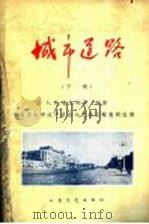 城市道路 下 1963 PDF电子版封面 15044·1471 (苏)都拉耶夫编著;同济大学城市道路与交通运输教研组译