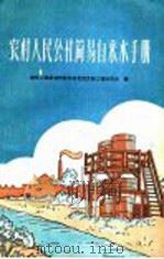 农村人民公社简易自来水手册（1959 PDF版）