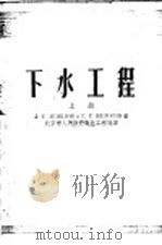 下水工程  上（1954 PDF版）