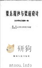 渠系泥沙与渠道设计 1959 PDF电子版封面 15094·48 西北水利科学研究所,陕西省水利科学研究所编著