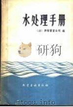 水处理手册 1959 PDF电子版封面 15063·0472 (法)德格雷蒙(E.Degremont)编著;韦荫辉等译