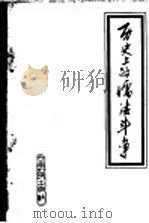 历史上的儒法斗争（1974 PDF版）