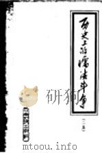 历史上的儒法斗争 二集 1974 PDF电子版封面 3116·291 杨荣国等著