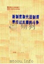 新制度取代旧制度要经过长期的斗争（1975 PDF版）