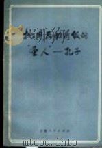 批判反动阶级的“圣人”  孔子（1973 PDF版）
