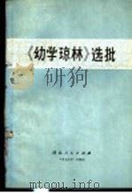 《幼学琼林》选批 1975 PDF电子版封面 3086·664 中国人民解放军一八二三部队理论组,河北师范学院中文系《幼学琼