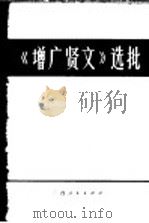 《增广贤文》选批 1975 PDF电子版封面 3113·164 南宁市郊区贫农、下中农理论学习班,广西大学理论写作专业七二级
