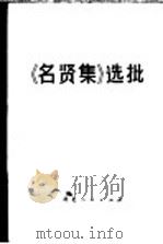 《名贤集》选批 1975 PDF电子版封面 3086·663 保定商场纺织品部职工理论组,河北大学历史系工农兵学员批注