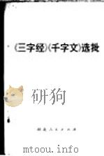 《三字经》《千字文》选批 1974 PDF电子版封面 3086·651 唐山四二二水泥厂工人评论组等编