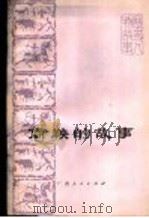 商鞅的故事   1974  PDF电子版封面  11113·12  广西师范学院历史系工农兵学员编写 