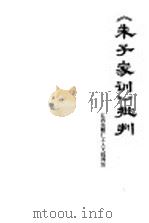《朱子家训》批判   1975  PDF电子版封面  3110·42  江西造船厂工人大批判组批注 