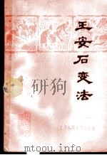 王安石变法 1975 PDF电子版封面 3110·56 抚州地区革委会政治部、江西师范学院中文系《王安石变法》编写组