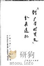 《增广昔时贤文》分类选批 1974 PDF电子版封面 3111·458 广州工具厂工人理论组,中山大学中文系《增广昔时贤文》批判组编