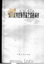 深入批判宣扬孔孟之道的坏书（1974 PDF版）
