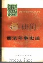 儒法斗争史话 1975 PDF电子版封面 2171·74 曹思峰编著