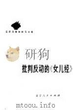 批判反动的《女儿经》 1974 PDF电子版封面 3090·323 辽宁省妇女联合会编