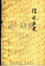 儒林丑史   1974  PDF电子版封面  10157·78  卢师兵等著 