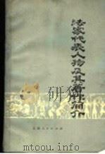 法家代表人物及其著作简介 1975 PDF电子版封面 3116·302 云南人民出版社编辑