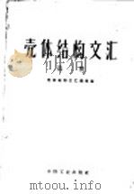 壳体结构文汇 第2册 1962 PDF电子版封面 15165·1345(建工177) 壳体结构文汇编辑组