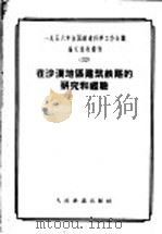 在沙漠地区建筑铁路的研究和经验 1957 PDF电子版封面 15043·420 一九五六年全国铁道科学工作会议论文编审委员会编