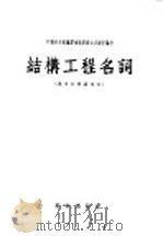 结构工程名词 俄中对照试用本 1956 PDF电子版封面 15031·1 中国科学院编译出版委员会名词室编