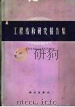 工程结构研究报告集（1963 PDF版）