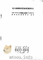 北京苏联展览馆结构部分 1955 PDF电子版封面 中华人民共和国建筑工程部设计总局北京工业及城市建筑设计院苏联