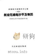 航空无线电抄平及制图 1959 PDF电子版封面 15043·1111 铁路专业设计院航空勘察处编