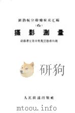 摄影测量 1960 PDF电子版封面 15043·1160 孙傅德,张永昌编