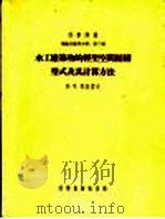 水工建筑物的轻型空间结构型式及其计算方法 1954 PDF电子版封面 (苏)符拉索夫(В.З.Власов)著;胡海昌译