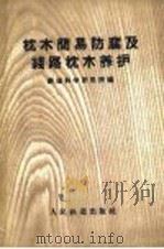 枕木简易防腐及线路枕木养护 1960 PDF电子版封面 15043·1159 铁道科学研究院编