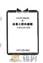公路养护经验选辑  2  改善土路的经验（1956 PDF版）