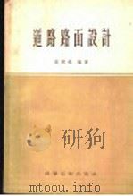 道路路面设计（1957 PDF版）