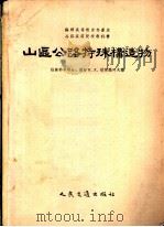 山区公路特殊构造物 1955 PDF电子版封面 (苏)塔尔玛巧夫(К.Х.Томачев)著;杨振清,黄京群