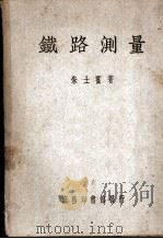 铁路测量 1950 PDF电子版封面 朱士宾撰