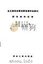 由工厂制造标准胶合构件制成的钢木拱和桁架 1956 PDF电子版封面 15040·402 (苏)古卡柯著;冶金工业部建筑局译