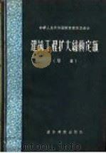建筑工程扩大结构定额 1957 PDF电子版封面 15052·111 中华人民共和国国家建设委员会编